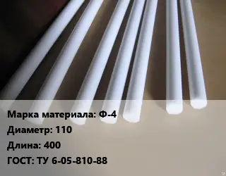 Фторопласт стержень Ф-4 D=110 L=400 ГОСТ: ТУ 6-05-810-88